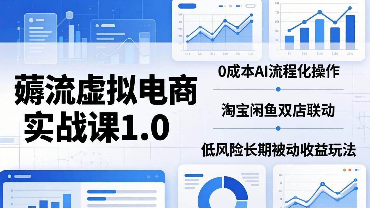 (18170期)薅流虚拟电商实战课1.0:0成本AI流程化操作,淘宝闲鱼双店联动,低风险长期被动收益玩法 (18170期)薅流虚拟电商实战课1.0:0成本AI流程化操作,淘宝闲鱼双店联动,低风险长期被动收益玩法