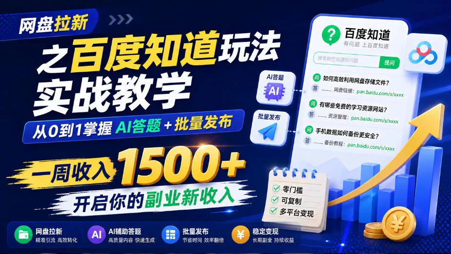 网盘拉新之百度知道玩法实战教学，从0到1掌握AI答题+批量发布，一周收入1500+，开启你的副业新收入-卓越网创