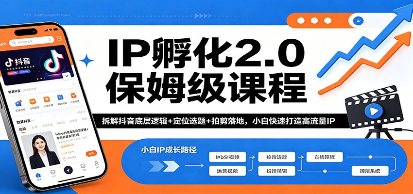 IP孵化2.0保姆级课程：拆解抖音底层逻辑+定位选题+拍剪落地，小白快速打造高流量IP-卓越网创