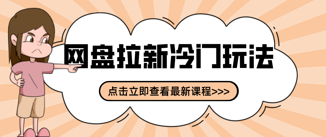 贴吧+网盘拉新：2-3天变现的冷门玩法，实操细节全拆解快速上手拓展收益渠道-卓越网创