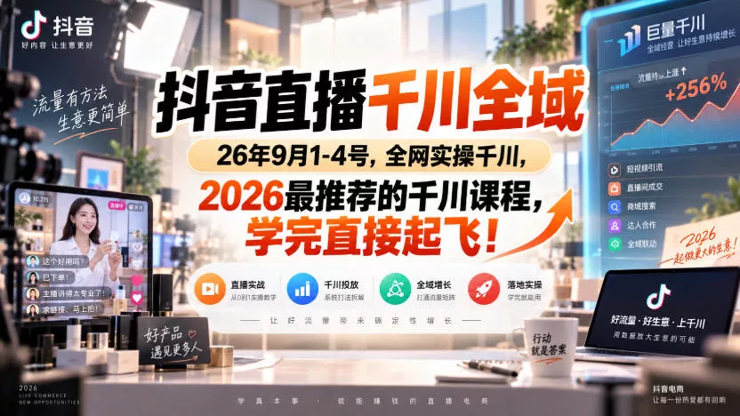 抖音直播千川全域26年9月1-4号，全网实操千川，2026最推荐的千川课程，学完直接起飞！-卓越网创