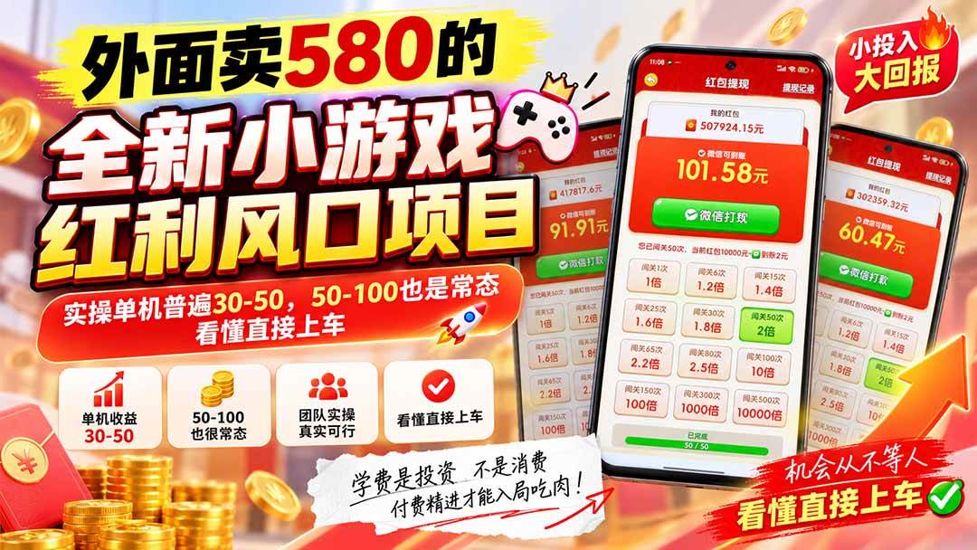 （20519期）外面卖580的全新小游戏红利风口已炸场，实操单机普遍30-50，50-100也是常态，看懂直接上车-卓越网创