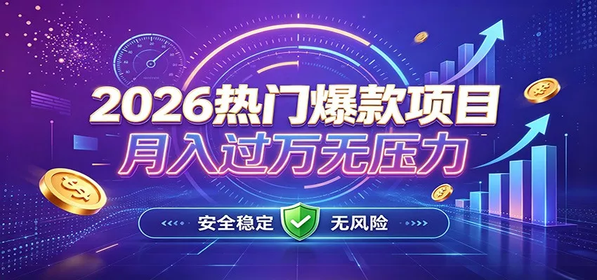 爆款Ai项目,月化过万,无需耗费精力操作,稳健实现每月增收-卓越网创