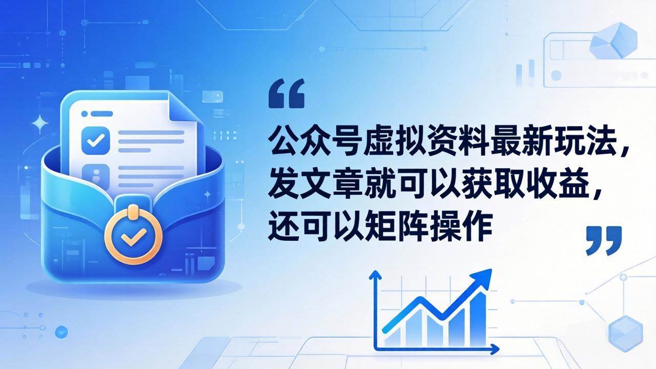 （18192期）公众号虚拟资料最新玩法，发文章就可以获取收益，还可以矩阵操作-卓越网创