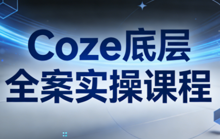 华仔·Coze底层全案实操课程-卓越网创