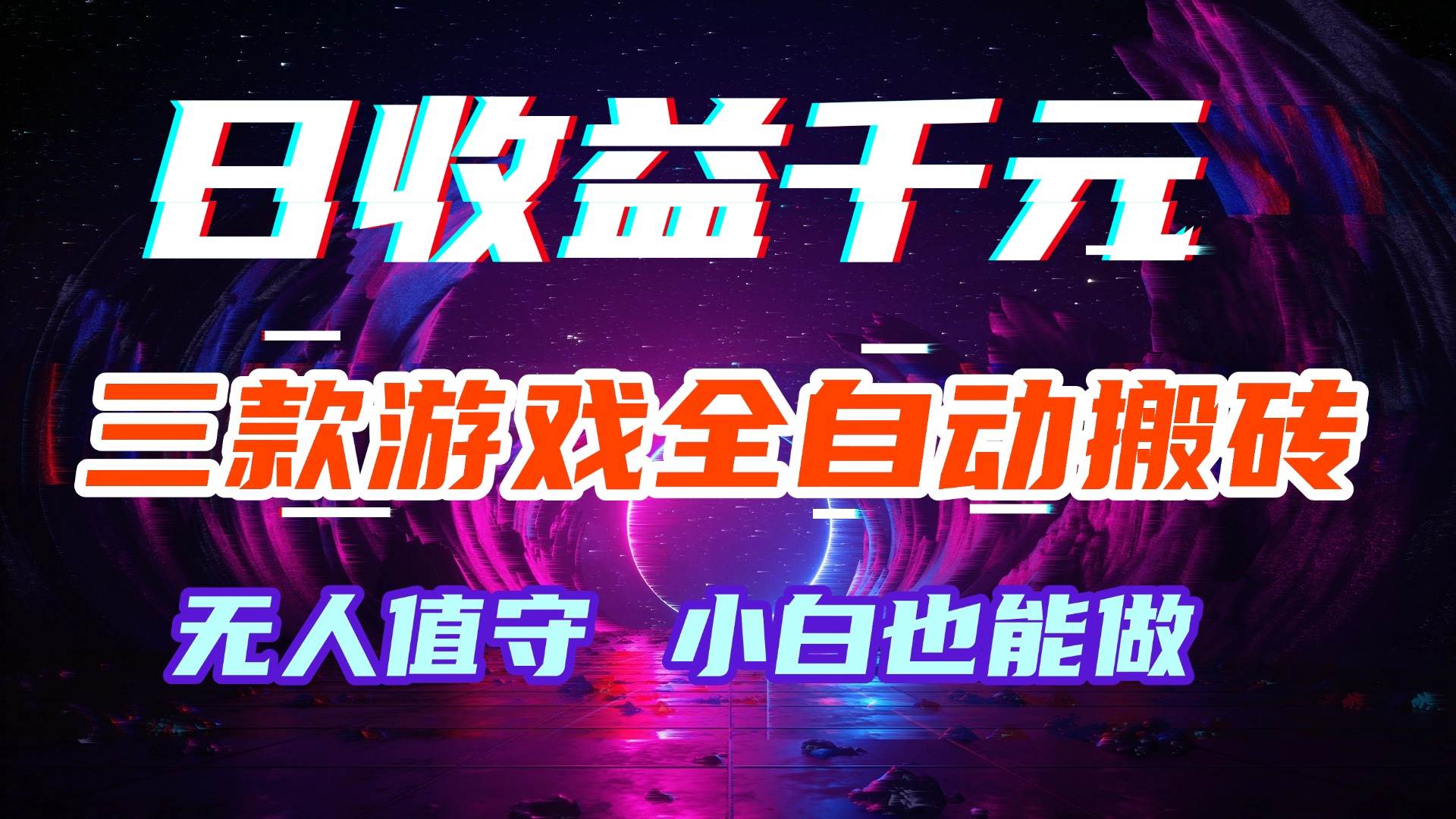 （18561期）游戏全自动搬砖，日入1000+，长久稳定无脑赚，可副业全职！-卓越网创