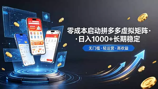 不用投资大额本钱零成本启动,做拼多多虚拟矩阵,长期稳定!轻松维持日入 1000 不用投资大额本钱零成本启动,做拼多多虚拟矩阵,长期稳定!轻松维持日入 1000