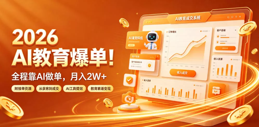 2026 AI教育爆单!全程靠AI做单,月入2W+,附接单资源【揭秘】 2026 AI教育爆单!全程靠AI做单,月入2W+,附接单资源【揭秘】