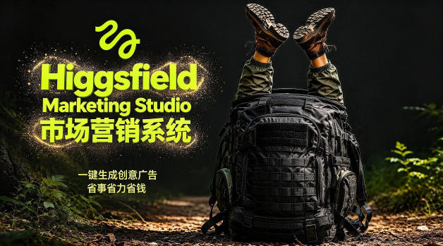 告别高成本广告！Higgsfield Marketing Studio市场营销系统详解｜一键生成创意广告，省去1W成本-卓越网创
