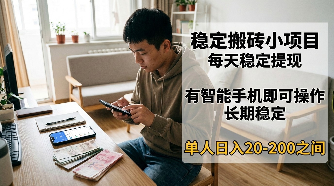 稳定搬砖小项目，每天稳定提现，有智能手机即可操作-卓越网创