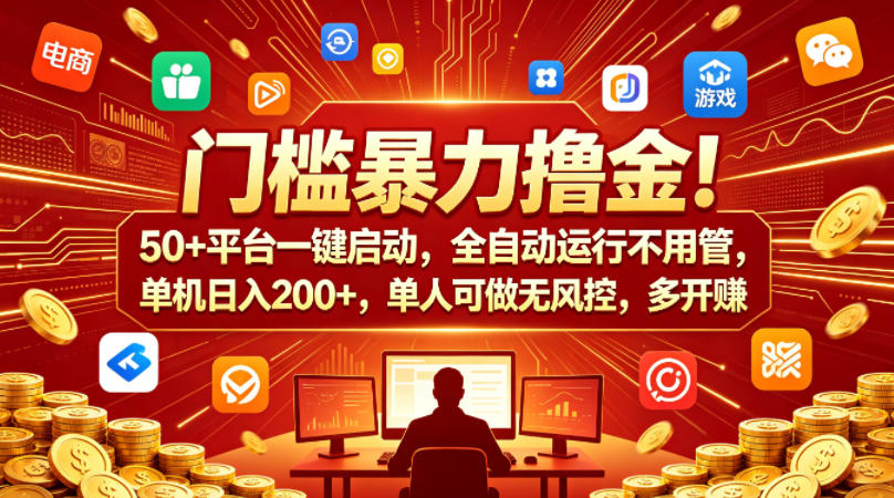 门槛暴力撸金!50+平台一键启动,全自动运行不用管,单机日入200+,单人可做无风控,多开多賺【揭秘】 门槛暴力撸金!50+平台一键启动,全自动运行不用管,单机日入200+,单人可做无风控,多开多賺【揭秘】