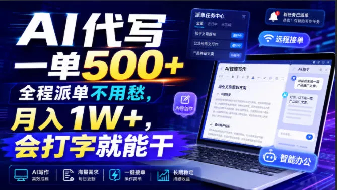 AI代写一单500+,全程派单不用愁,月入1W+,会打字就能干【揭秘】 AI代写一单500+,全程派单不用愁,月入1W+,会打字就能干【揭秘】