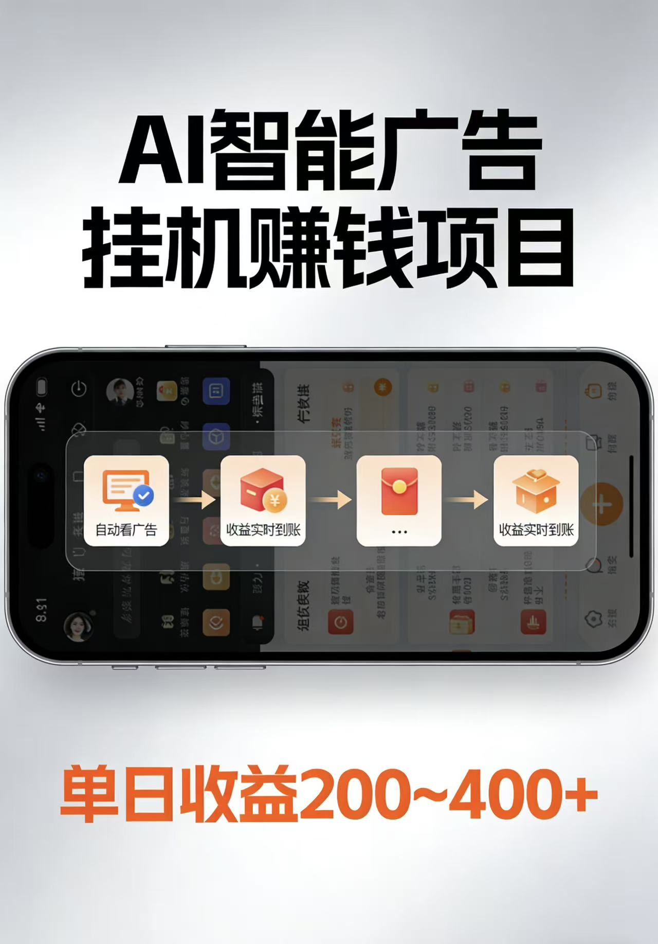 AI智能挂机看广告,每日稳定收益200-400+-卓越网创