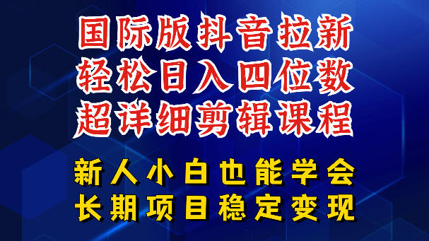 国际版抖音拉新，剪映，醒图，豆包等多玩法教程，长期可做的项目，轻松日入四位数，深度揭秘玩法，干就完了-卓越网创