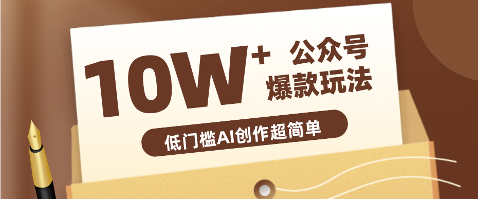 边上班边摸鱼！公众号拍照姿势赛道，小白也能快速起号变现，手把手教你月入6k+-卓越网创