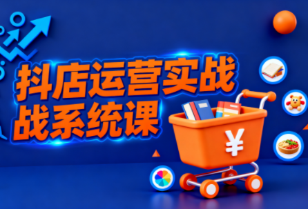 光头牛哥·抖音小店全流程实操课-卓越网创