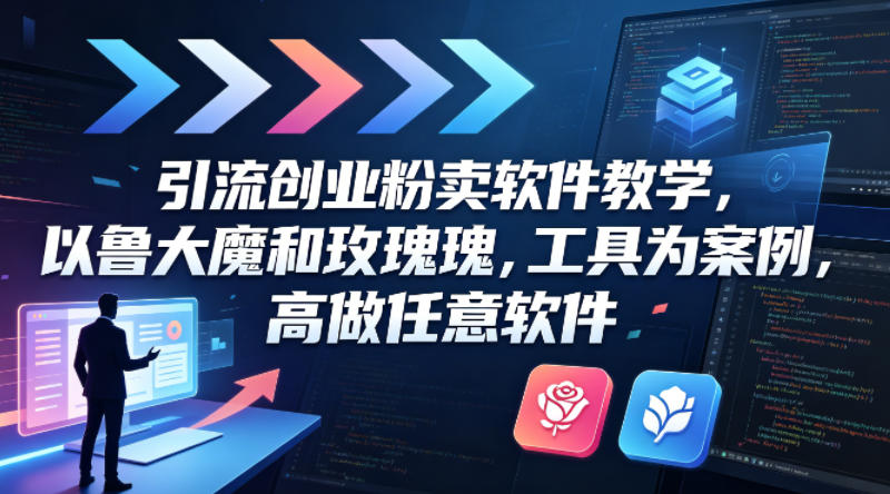引流创业粉卖软件教学,以鲁大魔和玫瑰工具为案例,可做任意软件 引流创业粉卖软件教学,以鲁大魔和玫瑰工具为案例,可做任意软件