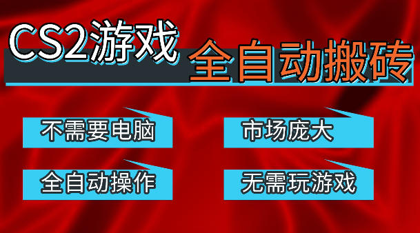 热门游戏国内交易平台自动捡漏賺米,不耗费时间,包教包会,手机即可完成全部操作,日入300+稳定副业【揭秘】-卓越网创
