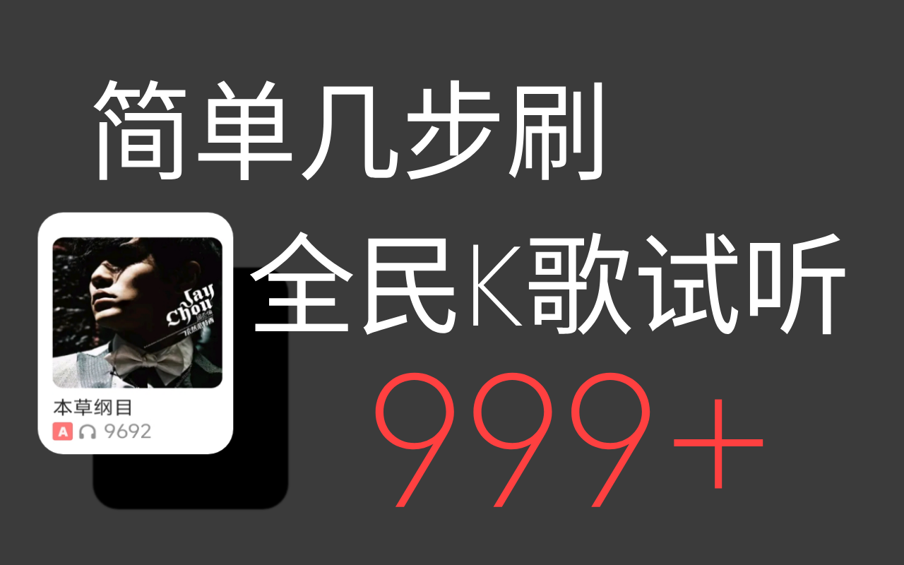 全民K歌刷试听999+无需root-卓越网创