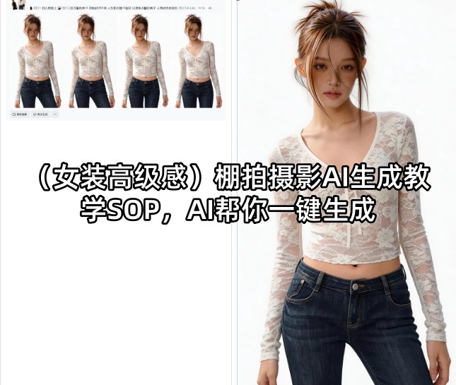 （女装高级感）棚拍摄影AI生成教学SOP，AI帮你一键生成-卓越网创
