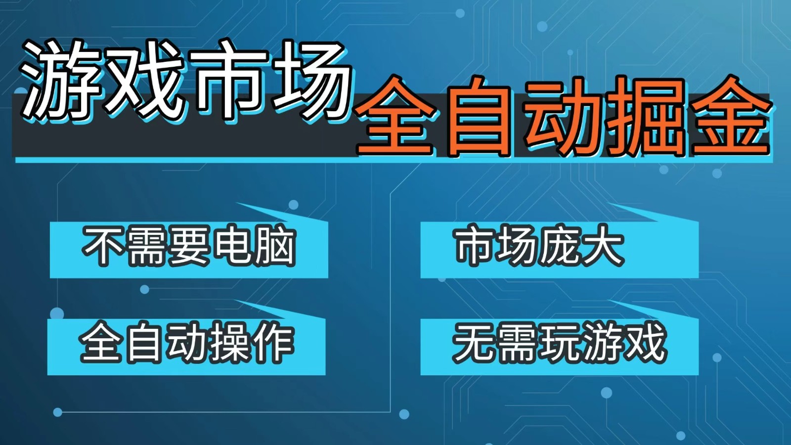 游戏交易平台自动掘金,手机即可完成所有操作,稳定每日300+【开年重磅升级】 游戏交易平台自动掘金,手机即可完成所有操作,稳定每日300+【开年重磅升级】