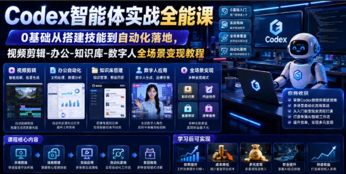 Codex智能体实战全能课|0基础从搭建技能到自动化落地,视频剪辑-办公-知识库-数字人全场景变现教程 Codex智能体实战全能课|0基础从搭建技能到自动化落地,视频剪辑-办公-知识库-数字人全场景变现教程