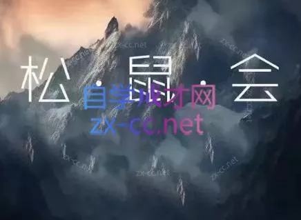 松鼠会电商VIP课程(更新7月)-卓越网创