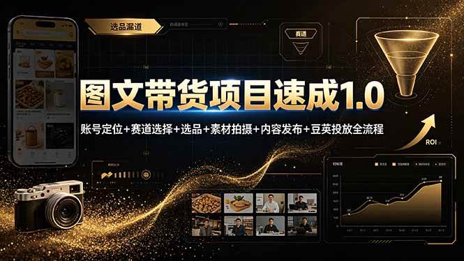 （19154期）图文带货项目速成1.0：账号定位+赛道选择+选品+素材拍摄+内容发布+豆荚投放全流程-卓越网创