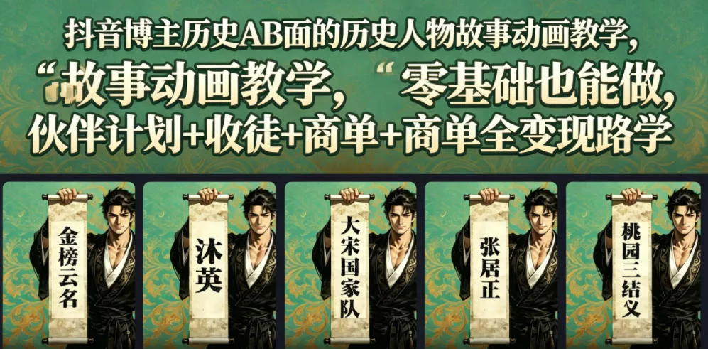 抖音博主历史AB面的历史人物故事动画教学，零基础也能做，伙伴计划+收徒+商单全变现路径教学-卓越网创