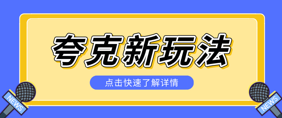 夸克搜索新玩法，不用囤资源不碰版权，纯靠口令就能躺赚，有人做到1天7512-卓越网创