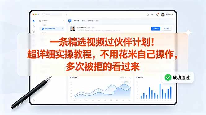 (18838期)一条精选视频过伙伴计划!超详细实操教程,不用花米自己操作,多次被拒的看过来-卓越网创