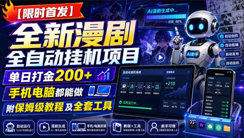 【限时首发】全新漫剧全自动挂G项目,单日打金200+,手机电脑都能做,附保姆级教程及全套工具【揭秘】-卓越网创