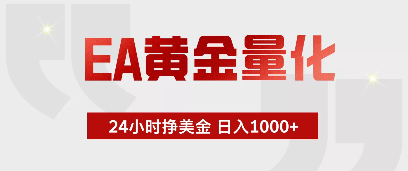 EA黄金量化，全天候运行，告别盯盘，小白轻松入手，日入1000+-卓越网创