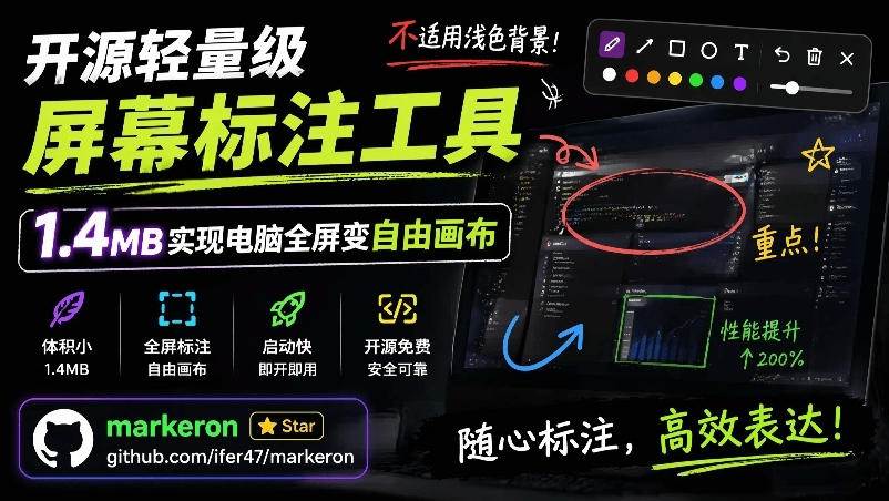 (19132期)开源轻量级屏幕标注工具,1.4MB实现电脑全屏变自由画布!支持8种标注工具和全键盘操控MarkerOn (19132期)开源轻量级屏幕标注工具,1.4MB实现电脑全屏变自由画布!支持8种标注工具和全键盘操控MarkerOn