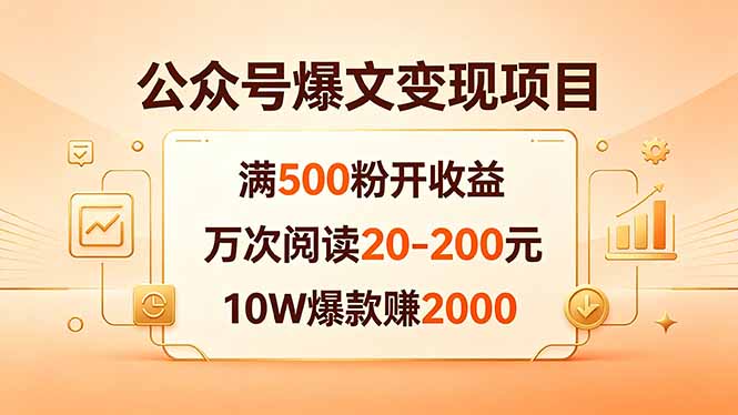 公众号爆文变现项目:满500粉开收益,万次阅读20-200元,10W爆款赚2000-卓越网创