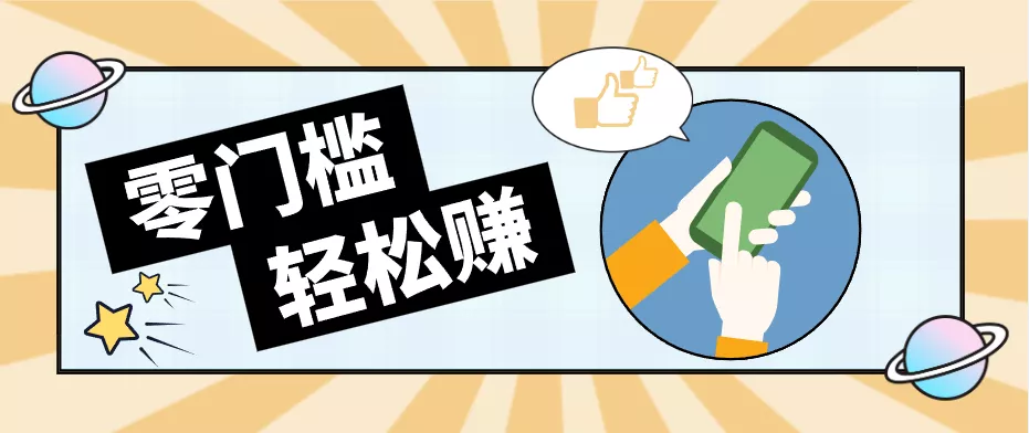 0成本副业项目，新手也能快速上手，一条链接可以持续带来新收益。-卓越网创
