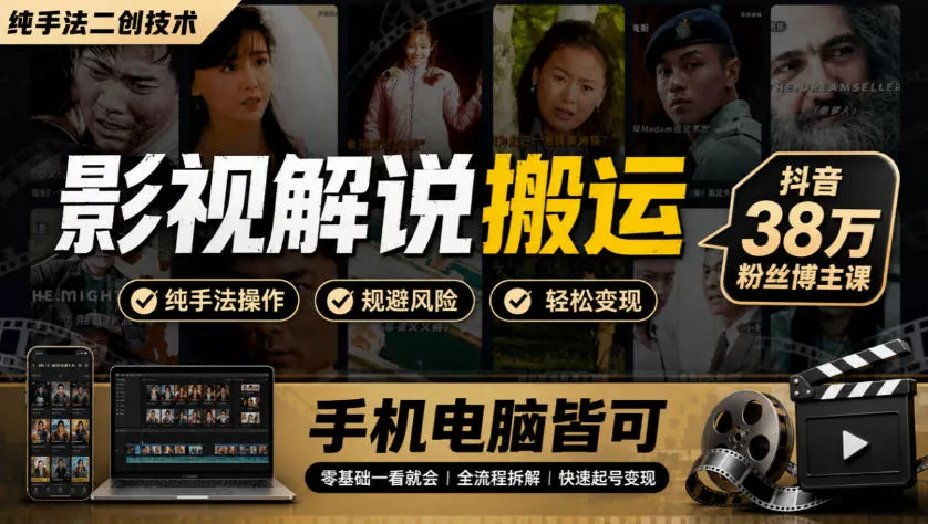 影视解说搬运(纯手法二创技术)，抖音38w粉丝博主课，手机电脑皆可-卓越网创