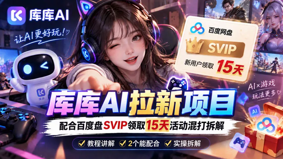 库库AI+度娘SVIP双料白嫖：一套混合拉新玩法全拆解-卓越网创