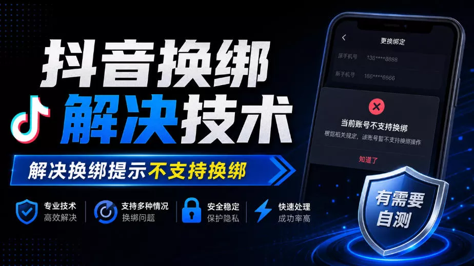抖音换绑解决技术，解决换绑提示不支持换绑，有需要自测-卓越网创
