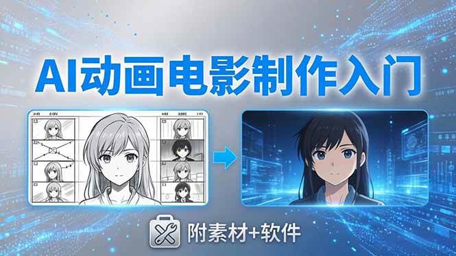 (18304期)AI动画电影制作实战:豆包+即梦+Vidu+MINIMAX,从脚本到成片零基础入门(附素材+软件) (18304期)AI动画电影制作实战:豆包+即梦+Vidu+MINIMAX,从脚本到成片零基础入门(附素材+软件)