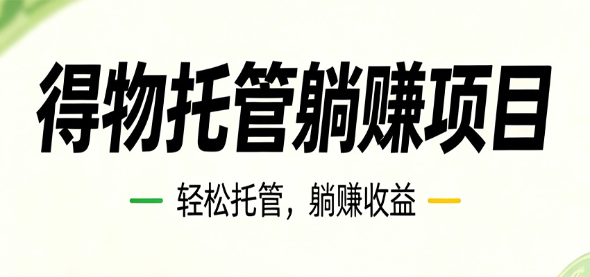 26年6月必做！得物视频激励项目，全自动运营单号月利润3600+-卓越网创