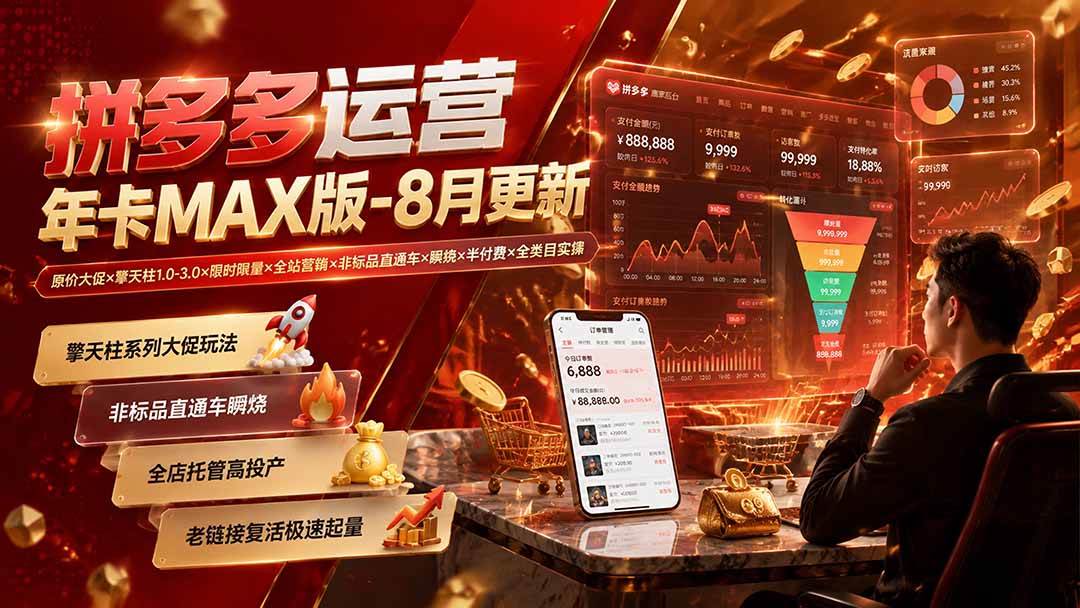 琪琪电商-拼多多年卡2026年8月26更新-卓越网创