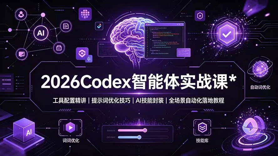2026Codex 智能体实战课:工具配置精讲|提示词优化技巧|AI 技能封装|全场景自动化落地教程 2026Codex 智能体实战课:工具配置精讲|提示词优化技巧|AI 技能封装|全场景自动化落地教程