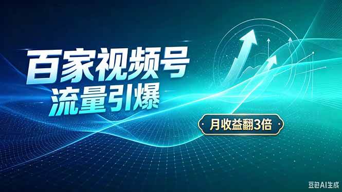 （20480期）26年王炸项目，实现成本翻几倍。长久稳定，通过百度视频号发布，赚取播放量+广告收益-卓越网创