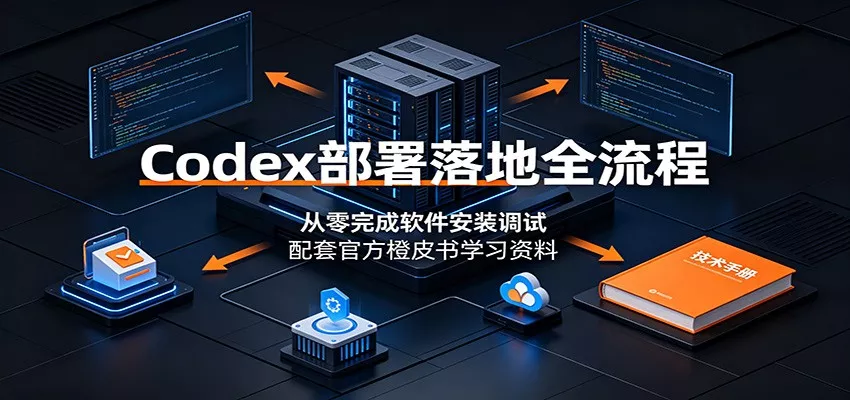 Codex部署落地全流程：从零完成软件安装调试，配套官方橙皮书学习资料-卓越网创