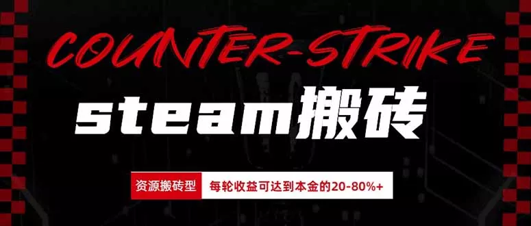 Steam搬砖，每轮收益为本金的20-80%，平均每天仅需半小时，新人轻松上手-卓越网创