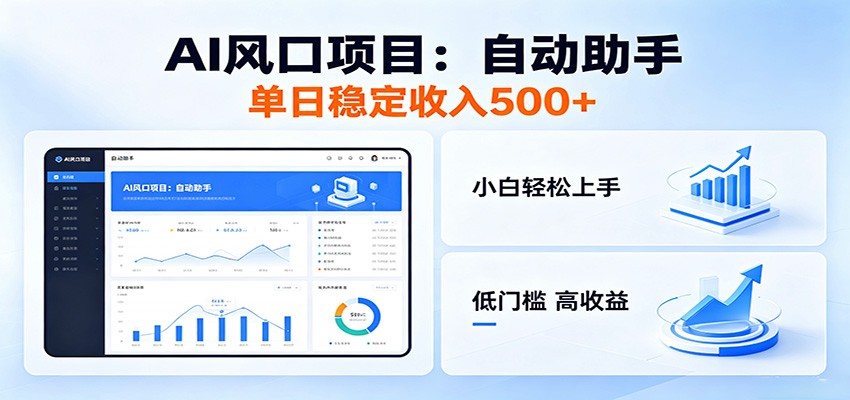 全新AI自动助手项目，低门槛入局，每日稳定收益500以上-卓越网创