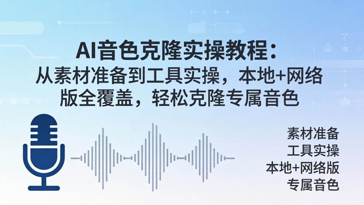 (18141期)AI音色克隆实操教程:从素材准备到工具实操,本地+网络版全覆盖,轻松克隆专属音色 (18141期)AI音色克隆实操教程:从素材准备到工具实操,本地+网络版全覆盖,轻松克隆专属音色