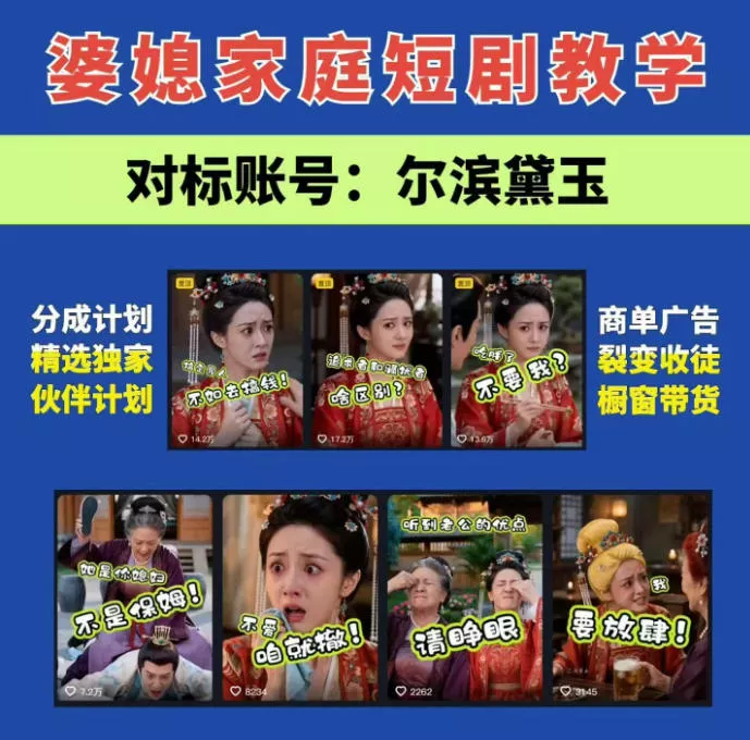 婆媳家庭AI短剧全套教学丨起号快，热门吸引女性粉丝，商单广告、橱窗带货、收徒裂变、伙伴分成等-卓越网创