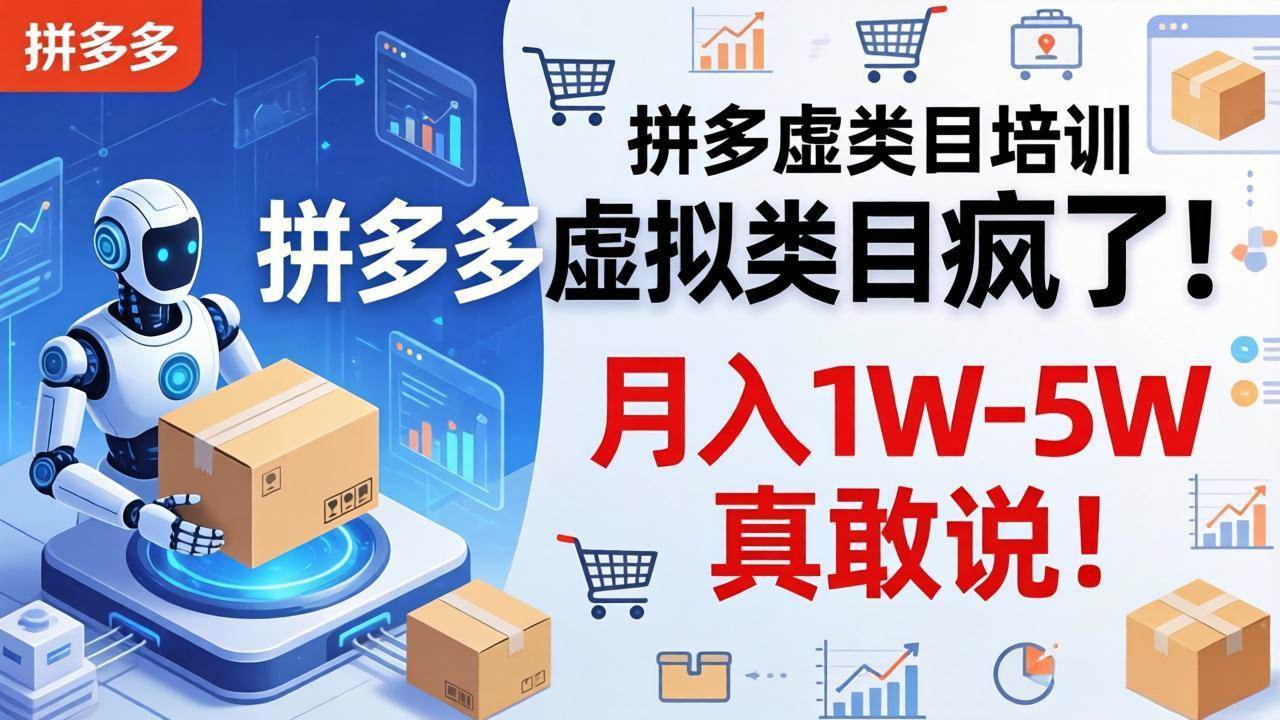 (17909期)拼多多虚拟类目疯了!机器人自动发货,月入 1W-5W 真敢说!-卓越网创